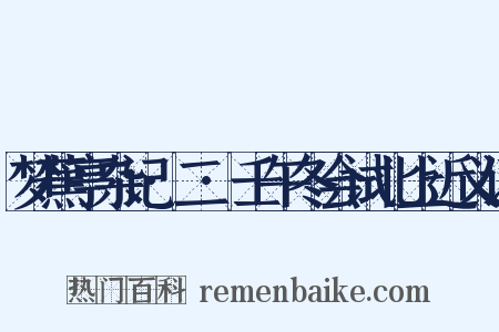 梦蕉亭杂记·二·壬午冬会试北上近义词是什么意思的图片